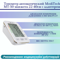 Тонометр автоматический MediTech МТ-50 манжета 22-40см с адаптером