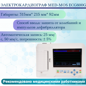 Электрокардиограф Med-Mos ECG600G - 1