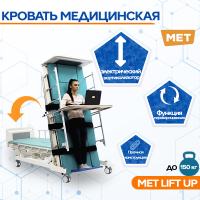 Кровать-вертикализ электр. MET LIFT UP 2.0 арт. 17153 (15695) с системой переворачивания, с туалетом