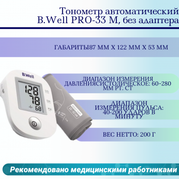 Тонометр автоматический B.Well PRO-33 М, без адаптера - 1