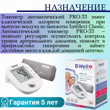 Тонометр автоматический B.Well PRO-33 М, без адаптера - 2