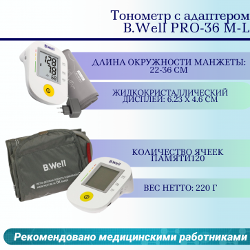 Тонометр B.Well PRO-36 М-L с адаптером - 1