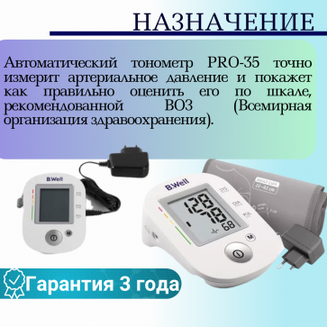 Тонометр автоматический с адаптером B.Well PRO-35 - 3