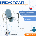 Кресло-туалет HMP7007L