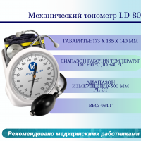 Механический тонометр LD-100