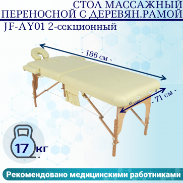 Стол массажный переносной с деревянной рамой JF-AY01 2-секционный бежевый - 1